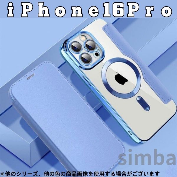 iPhone 16 Pro ケース 手帳型 カード収納 MagSafe フリップケース ユアンフェンブルー 水色 クリア 拍卖