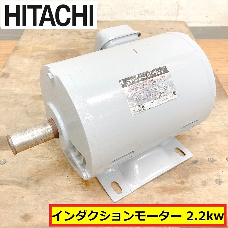 日立/インダクションモーター/2.2kw/動作確認動画あり/4pole/三相200v/50-60hz/efoup-k/モートル/電動工具/電材/hotachi/induction motor拍卖