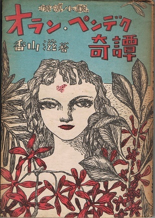 オラン・ペンデク奇譚 香山滋 岩谷書店拍卖