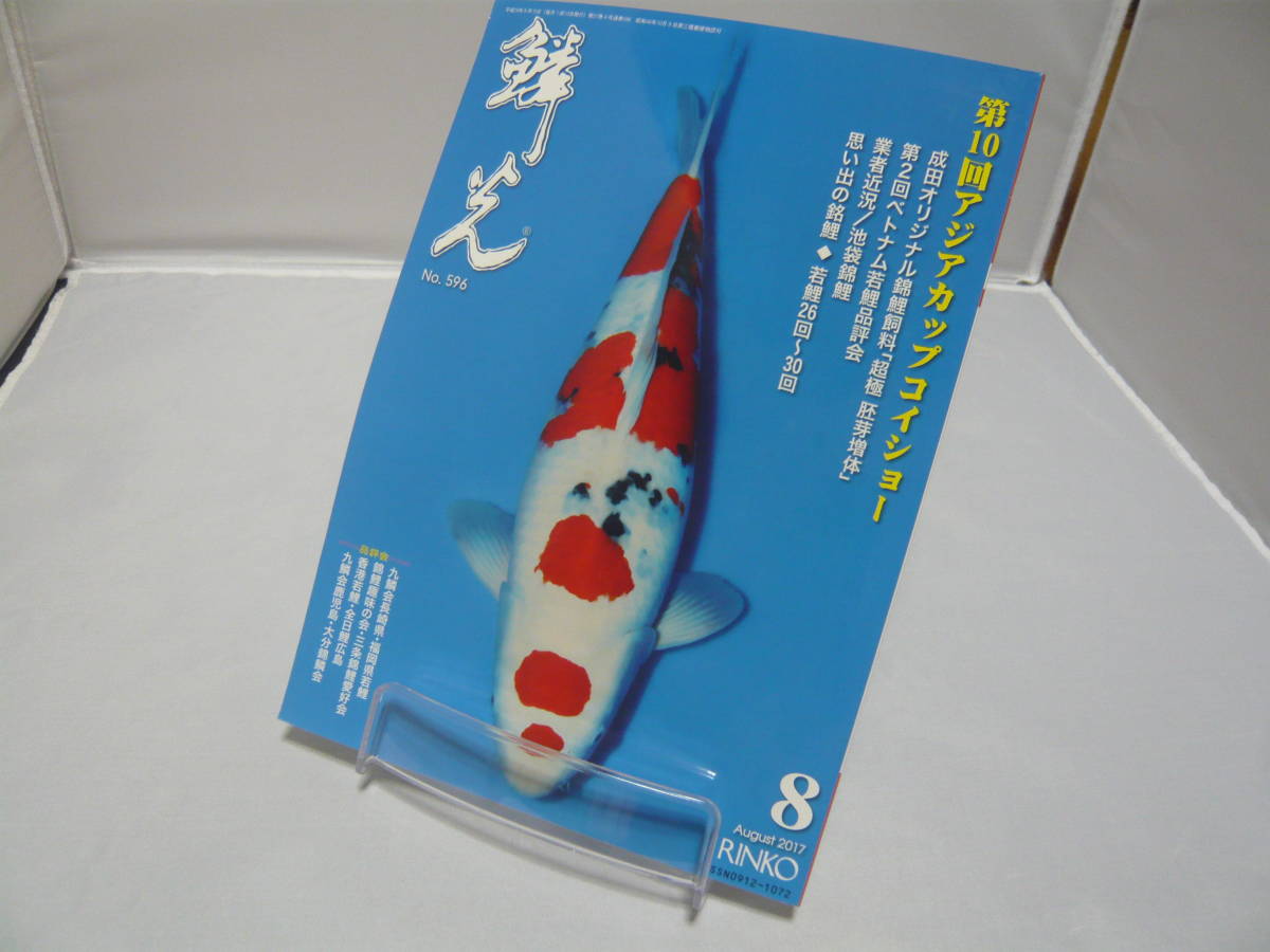 錦鯉の専門誌 鱗光 2017・8 №596 第10回アジアカップコイショー 品評会 新日本教育図書(株)☆送料無料拍卖