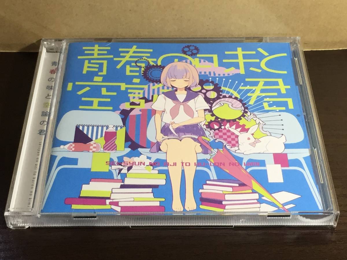 CD16/ 青春の味と空論の君 / あすかそろまにゃーず拍卖