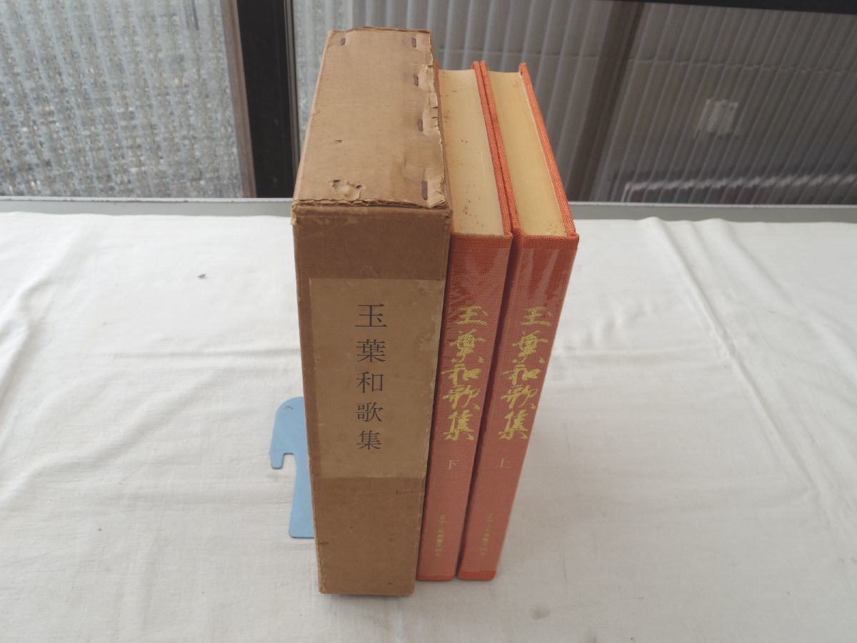 0028316 玉葉和歌集 正中二年奥書系統本 影印 臼田甚五郎・編 三弥井書店 昭和48年拍卖
