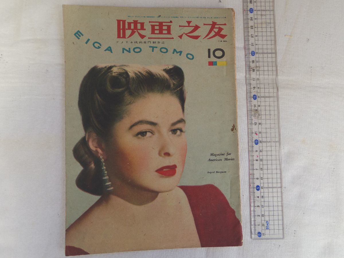 0028429 映画之友 昭和21年10月 表紙・イングリッド・バーグマン 誰がために鐘はなる 清水光 淀川長治拍卖