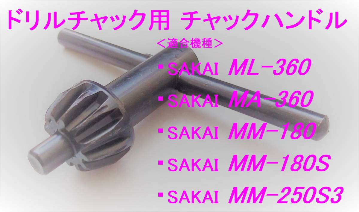 サカイマシンツール 旋盤/フライス ML-360/MA-360/MM-180/MM-180S/MM-250S3 適合 ドリルチャック用 チャックハンドル ☆SAKAI純正品と同一拍卖