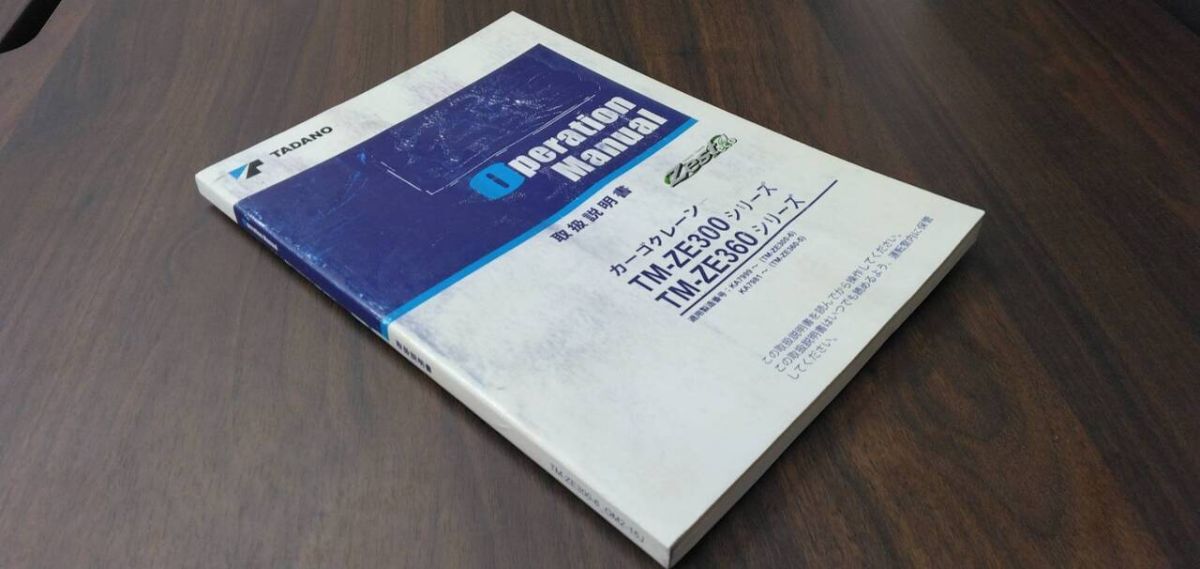 取扱説明書  【タダノ】 【カーゴクレーン】 (中古)【福岡県久留米市】LP07-16853拍卖