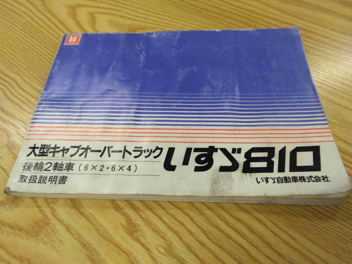 取扱説明書  いすゞ 810 (中古)【福岡県久留米市】LP07-16877拍卖