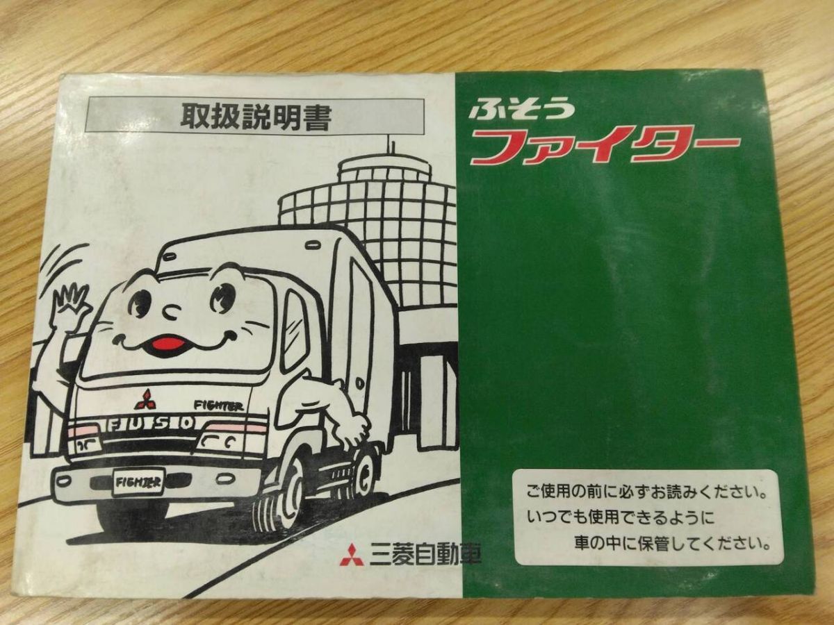 取扱説明書  三菱ふそう ファイター (中古)【福岡県久留米市】LP07-11271拍卖