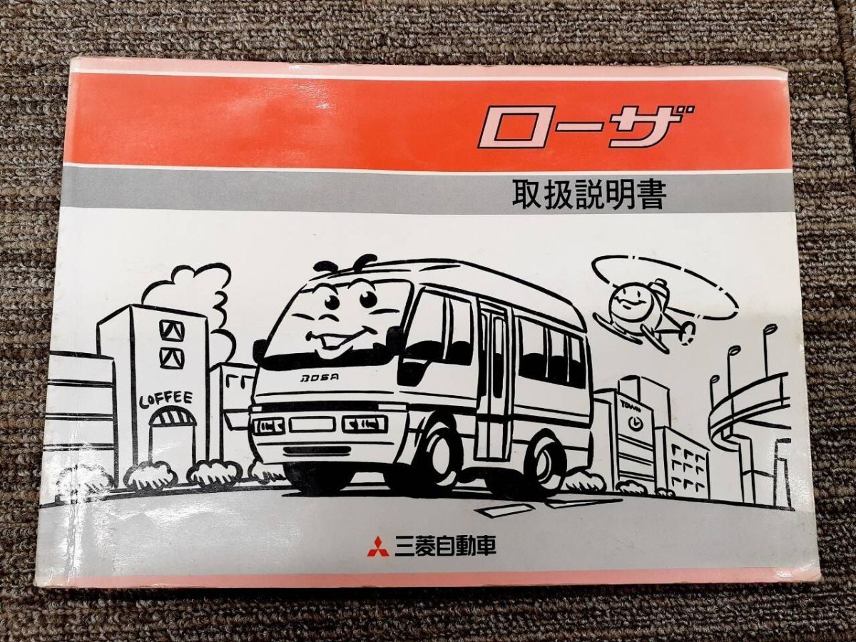 取扱説明書 三菱 ローザ (中古)【福岡県久留米市】LP07-0738拍卖