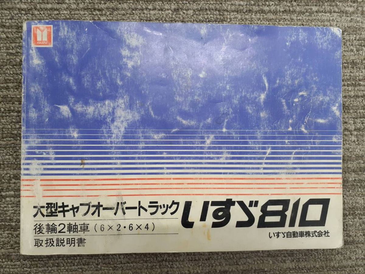 取扱説明書 いすゞ 810(中古)【福岡県久留米市】LP07-1036拍卖