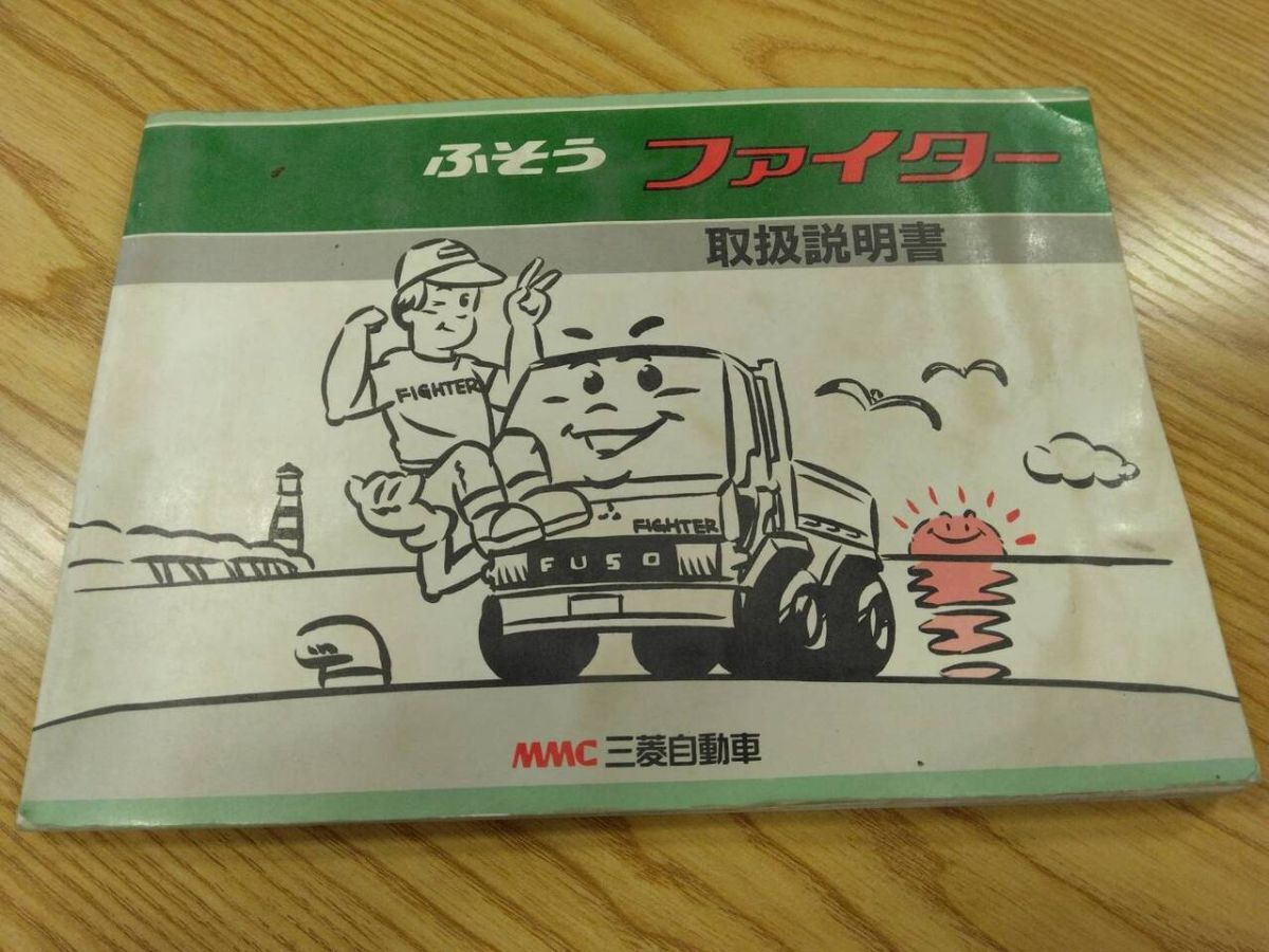 取扱説明書  三菱ふそう ファイター (中古)【福岡県久留米市】LP07-11406拍卖