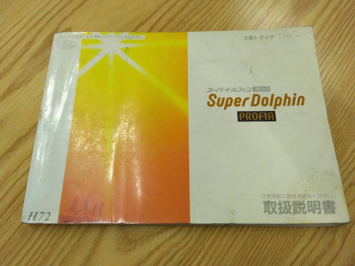 取扱説明書 日野 プロフィア (中古)【福岡県久留米市】LP07-11860拍卖