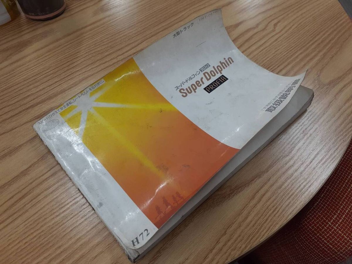 取扱説明書 日野 スーパードロフィン・プロフィア(中古)【福岡県久留米市】LP07-7903拍卖