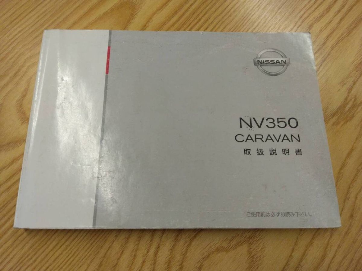 取扱説明書  ニッサン キャラバン  (中古)【福岡県久留米市】LP07-11875拍卖