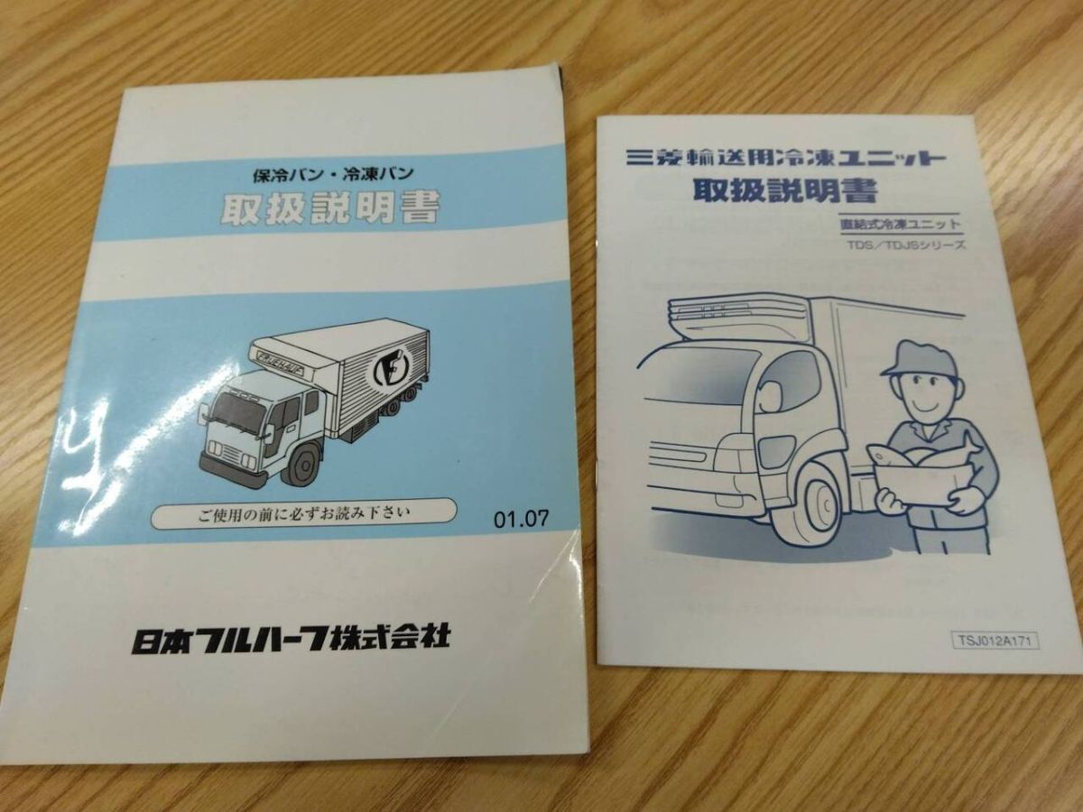 取扱説明書  日本フルハーフ 冷蔵冷凍バン (中古)【福岡県久留米市】LP07-11295拍卖