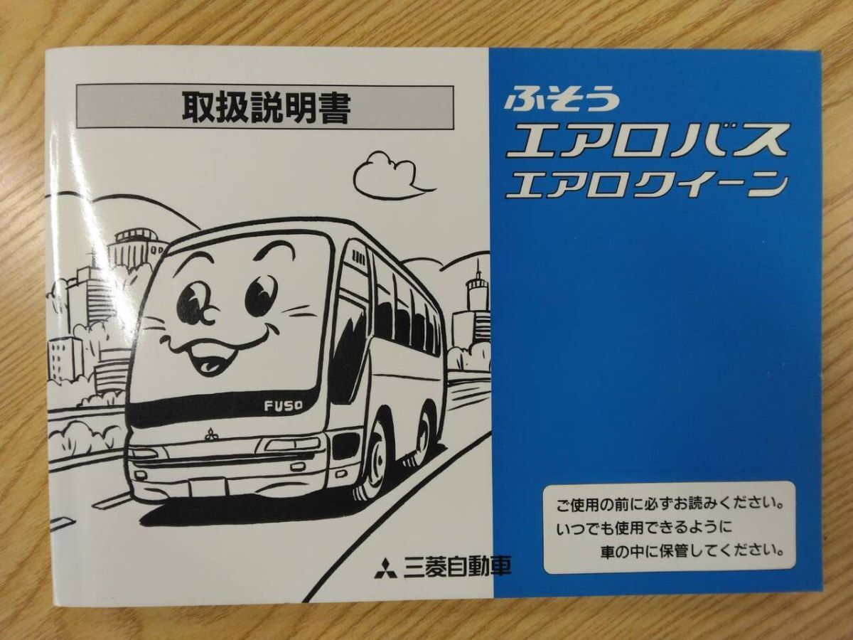 取扱説明書  三菱ふそう エアロバス (中古)【福岡県久留米市】LP07-15501拍卖