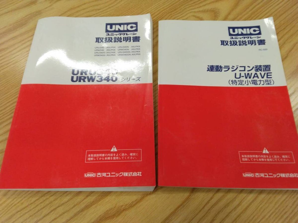 取扱説明書 UNIC クレーン、ラジコン (中古)【福岡県久留米市】LP07-14334拍卖
