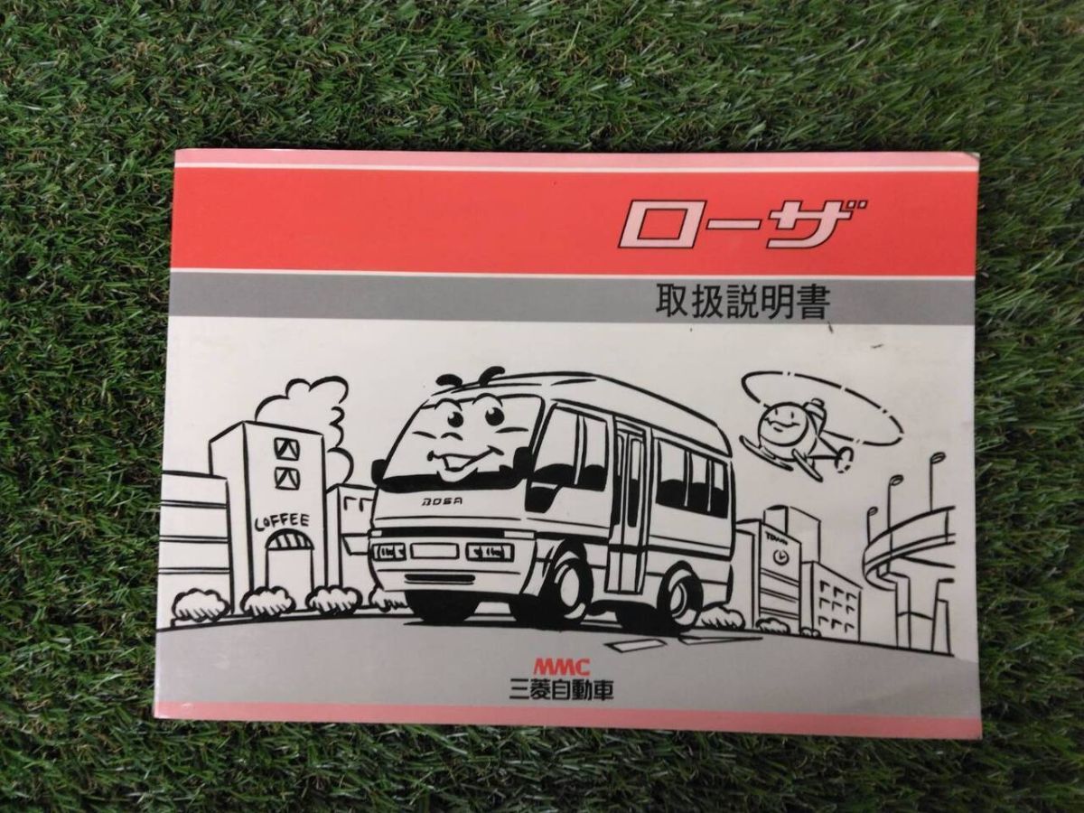 取扱説明書   三菱 ローザ (中古)【福岡県久留米市】LP07-14747拍卖