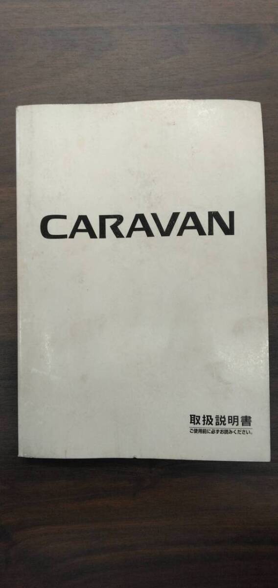取扱説明書  【日産】 【キャラバン】 (中古)【福岡県久留米市】LP07-17362拍卖