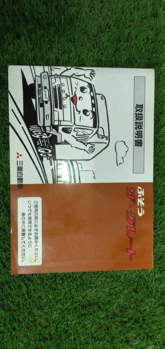 取扱説明書  【三菱自動車】 【ザ・グレート】 (中古)【福岡県久留米市】LP07-15905拍卖