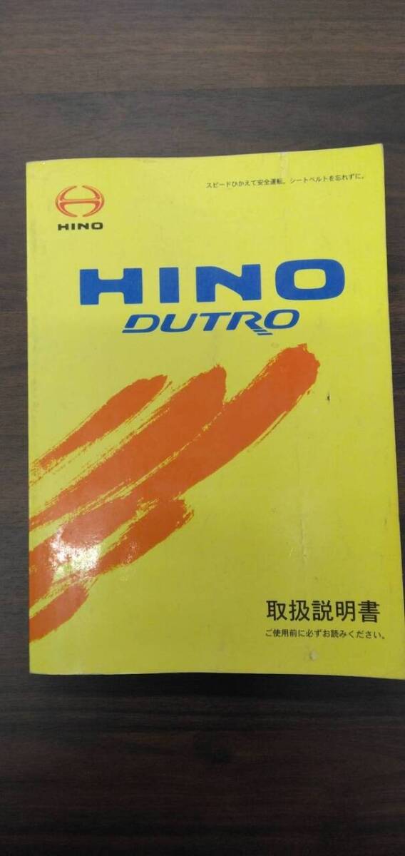 取扱説明書 【日野】 【デュトロ】 (中古)【福岡県久留米市】LP07-17831拍卖