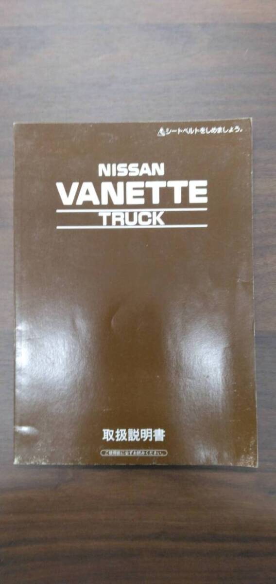 取扱説明書  【日産】 【バネット】 (中古)【福岡県久留米市】LP07-17451拍卖