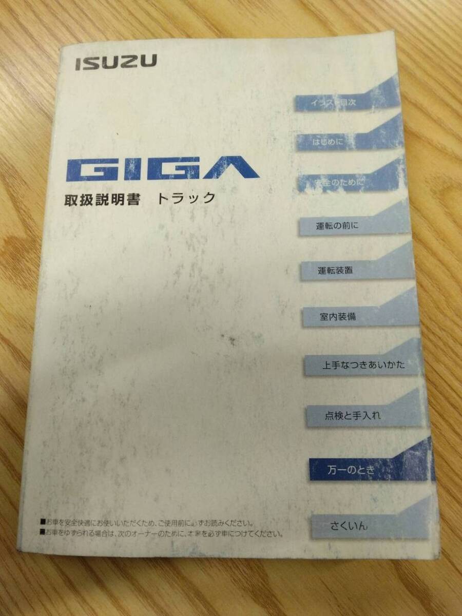 取扱説明書  いすゞ ギガ  (中古)【福岡県久留米市】LP07-11490拍卖