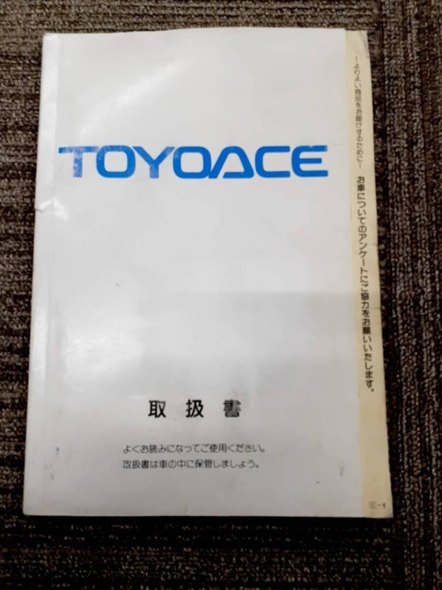 取扱説明書 トヨタ トヨエース(中古)【福岡県久留米市】LP07-0747拍卖