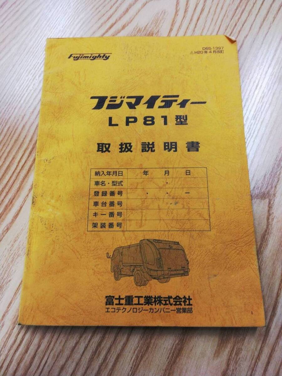 取扱説明書 フジマイティーLP81型 (中古)【福岡県久留米市】LP07-8671拍卖
