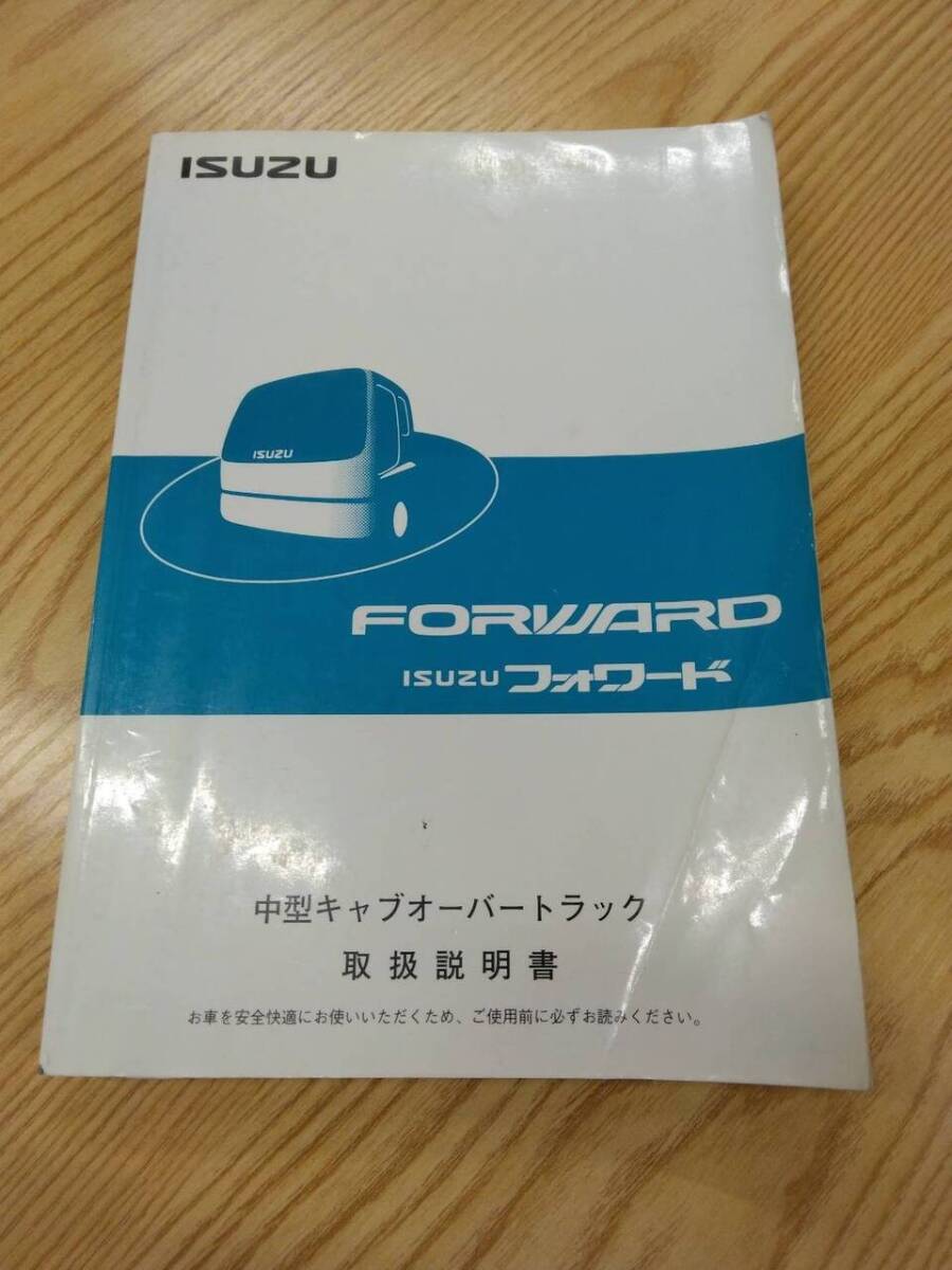 取扱説明書 いすゞ フォワード (中古)【福岡県久留米市】LP07-11934拍卖