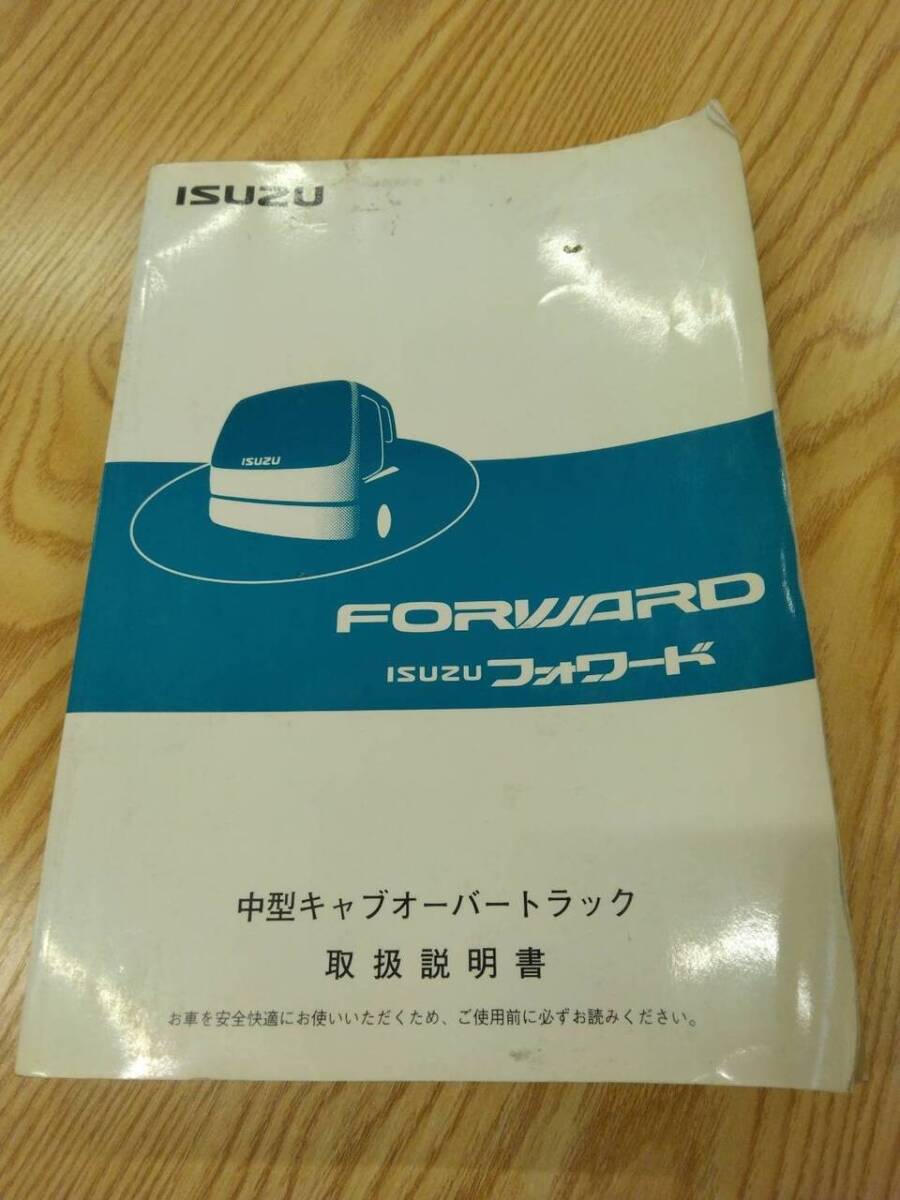 取扱説明書  いすゞ フォワード (中古)【福岡県久留米市】LP07-12262拍卖