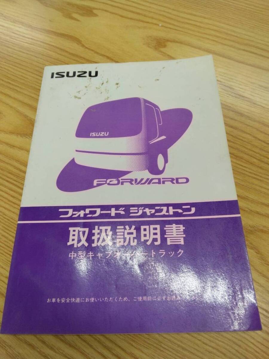 取扱説明書  いすゞ フォワード (中古)【福岡県久留米市】LP07-10454拍卖