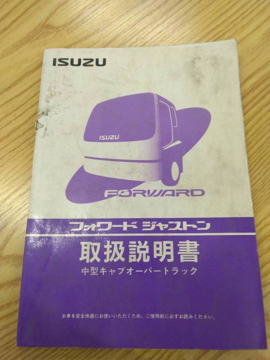 取扱説明書  いすゞ フォワードジャストン (中古)【福岡県久留米市】LP07-11954拍卖