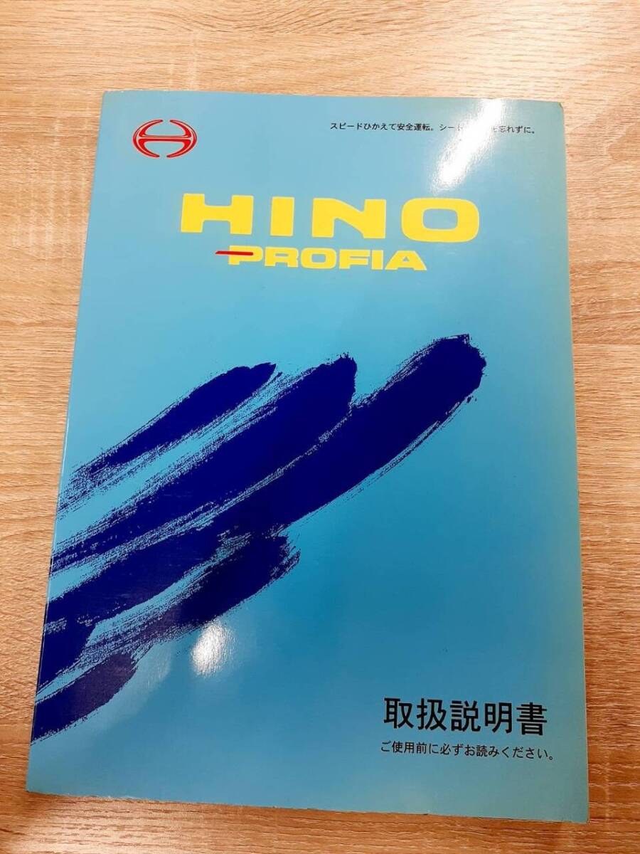 取扱説明書 日野 プロフィア(中古)【福岡県久留米市】LP07-1759拍卖