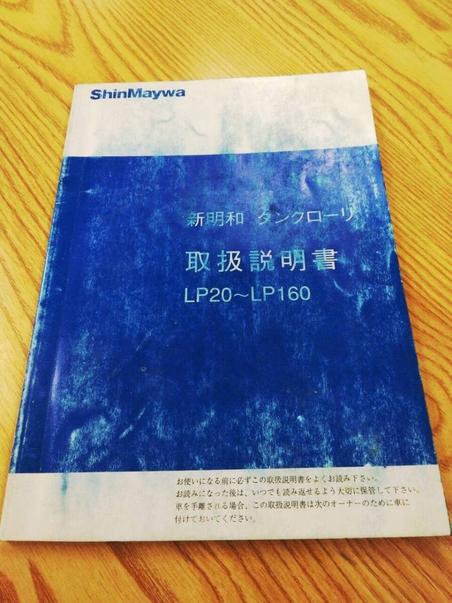 取扱説明書  新明和 タンクローリー (中古)【福岡県久留米市】LP07-9002拍卖