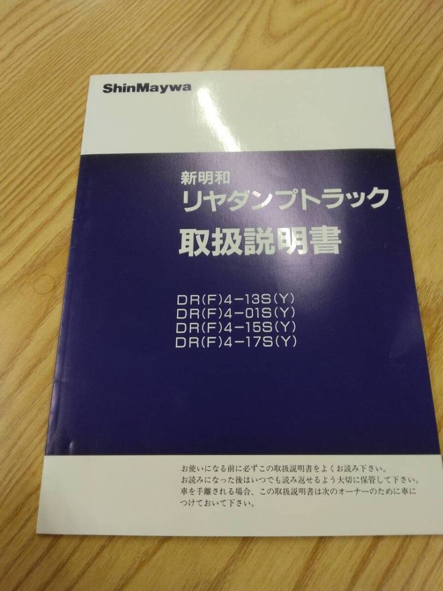 取扱説明書   新明和 リヤダンプトラック  (中古)【福岡県久留米市】LP07-9646拍卖