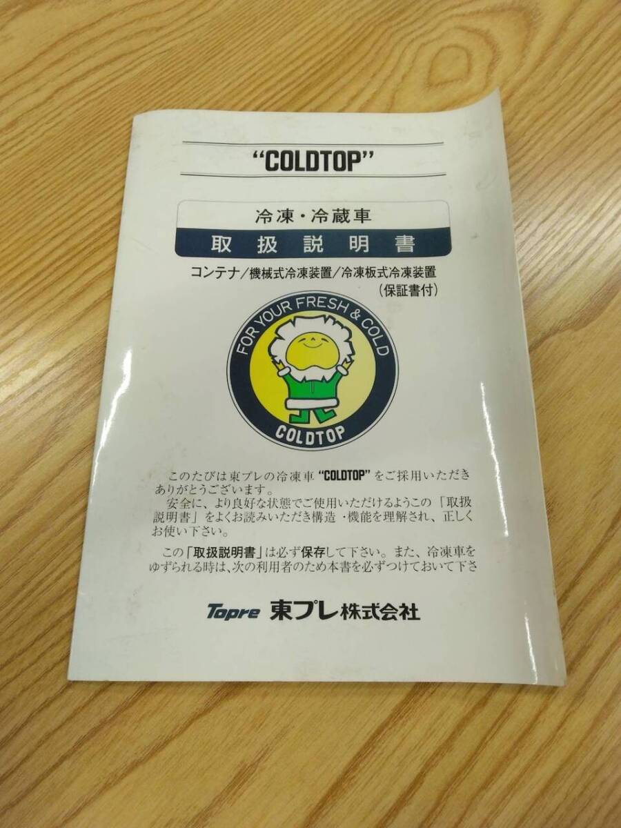 取扱説明書  東プレ 冷凍冷蔵車荷台 (中古)【福岡県久留米市】LP07-11296拍卖