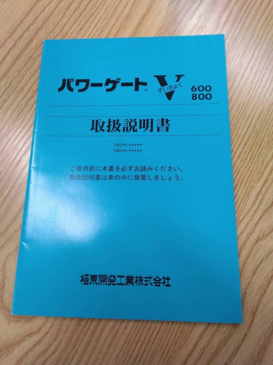 取扱説明書  極東開発 パワーゲートV (中古)【福岡県久留米市】LP07-11872拍卖