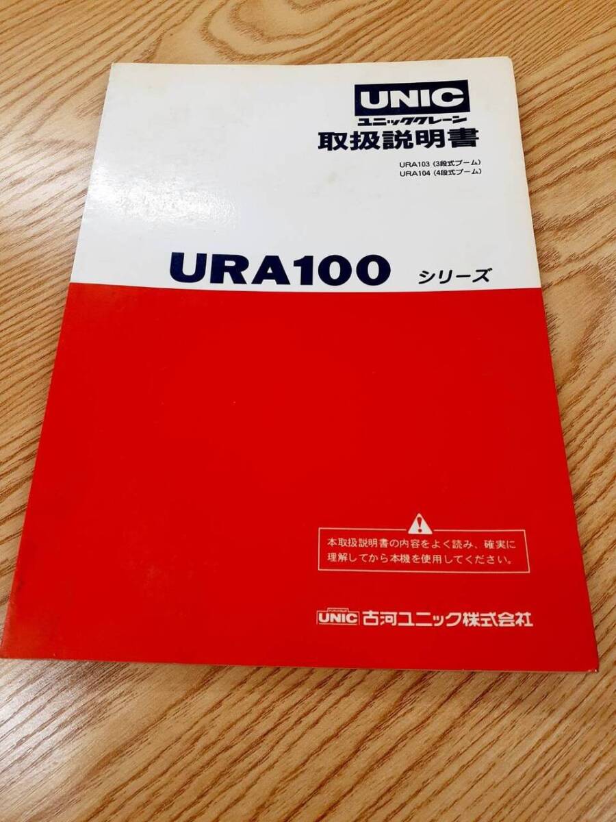 取扱説明書 古河 URA100(中古)【福岡県久留米市】LP07-7300拍卖