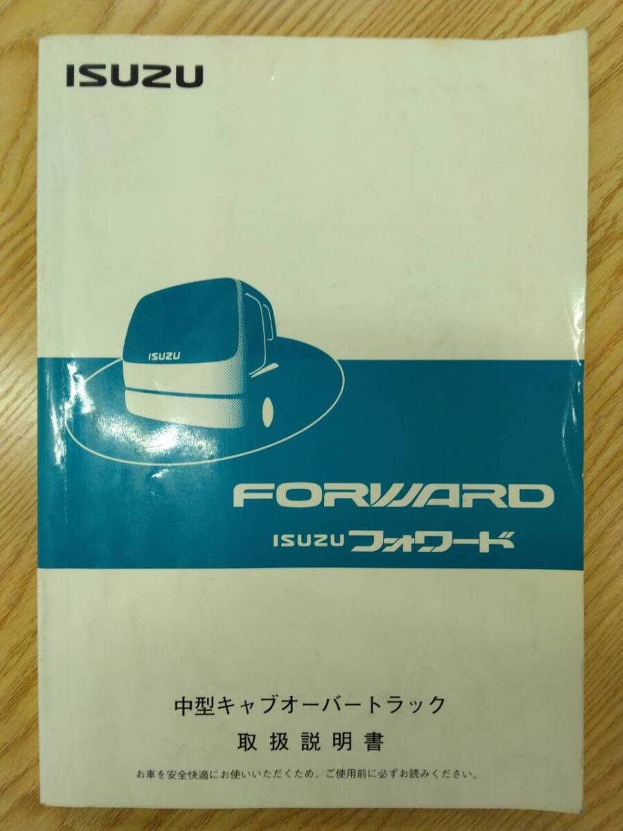 取扱説明書  いすゞ フォワード (中古)【福岡県久留米市】LP07-15432拍卖