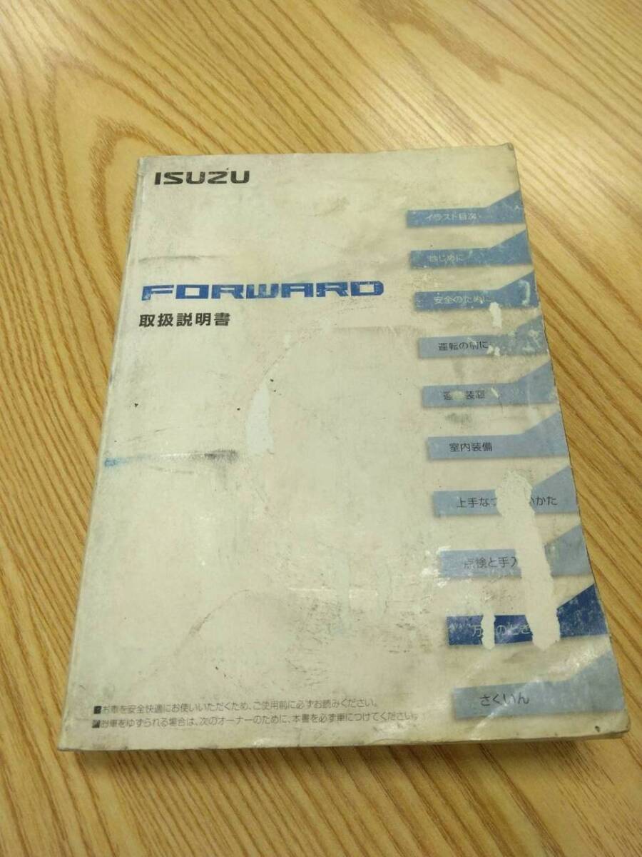 取扱説明書 いすゞ フォワード (中古)【福岡県久留米市】LP07-12615拍卖