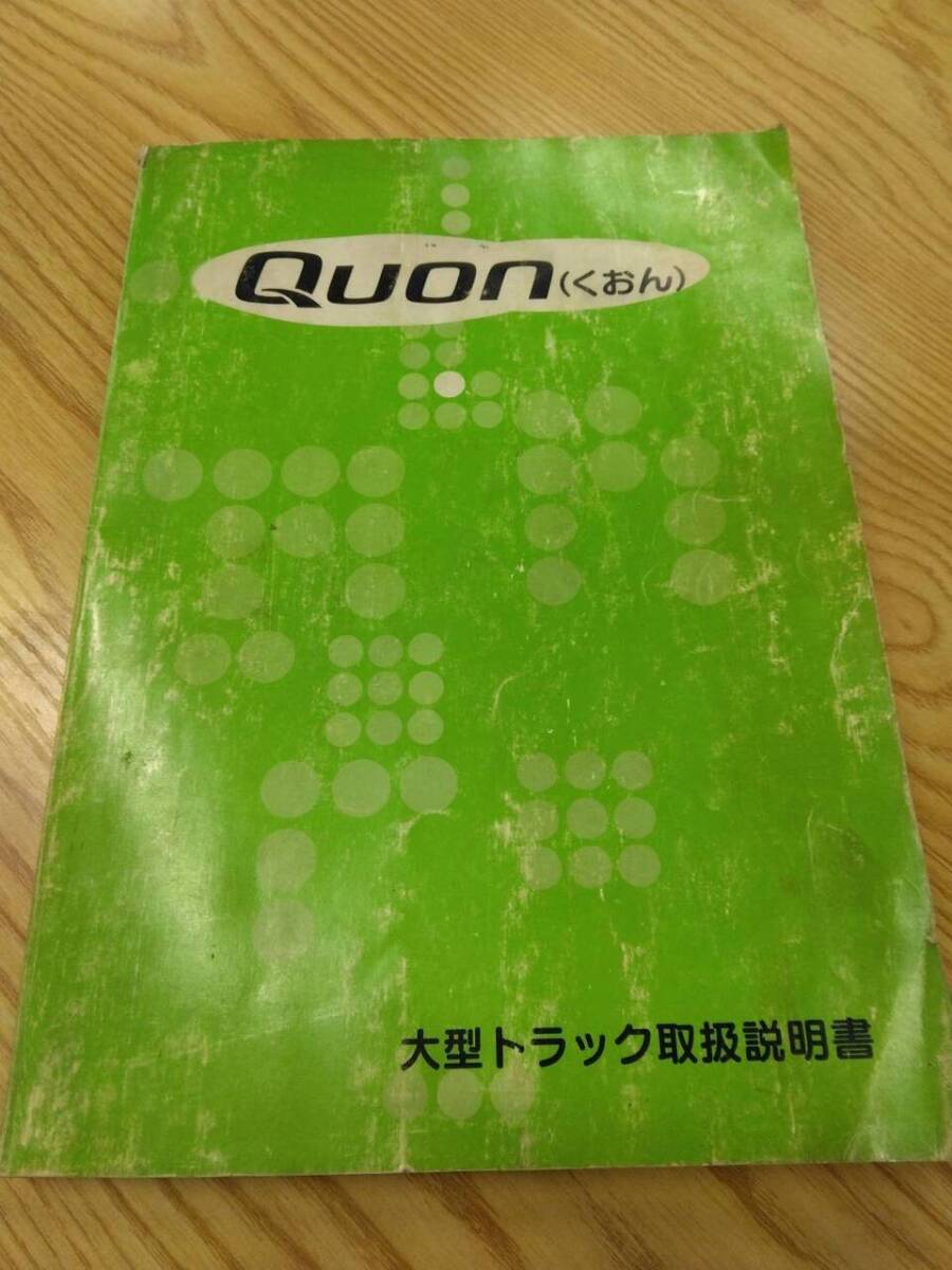 取扱説明書 ニッサン クオン (中古)【福岡県久留米市】LP07-12842拍卖