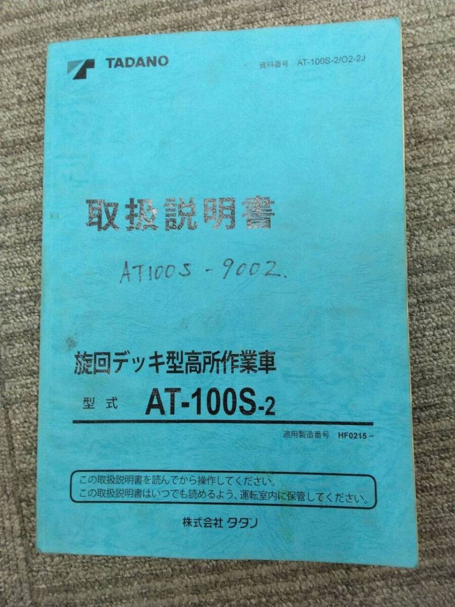取扱説明書  タダノ 上物高所作業車 (中古)【福岡県久留米市】LP07-12947拍卖