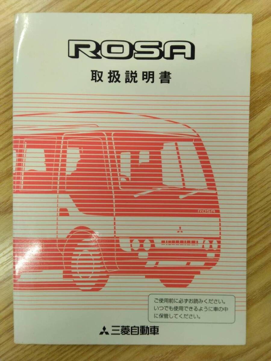 取扱説明書   三菱 ローザ (中古)【福岡県久留米市】LP07-15992拍卖
