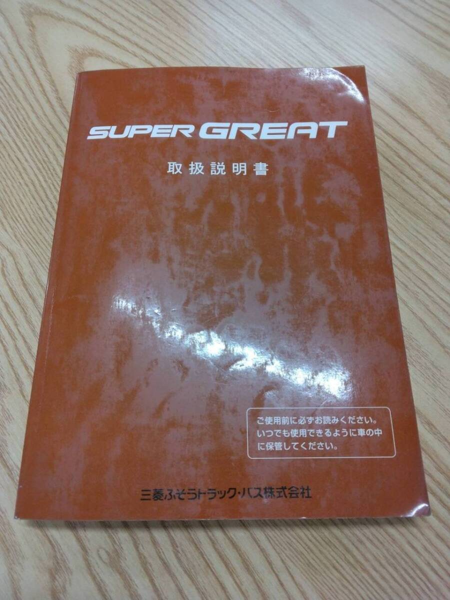 取扱説明書  三菱ふそう スーパーグレート (中古)【福岡県久留米市】LP07-12580拍卖