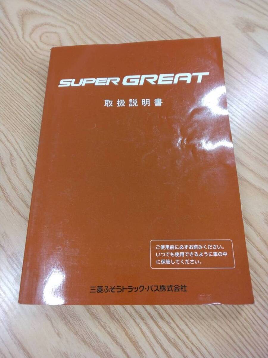 取扱説明書  三菱ふそう スーパーグレート (中古)【福岡県久留米市】LP07-14219拍卖