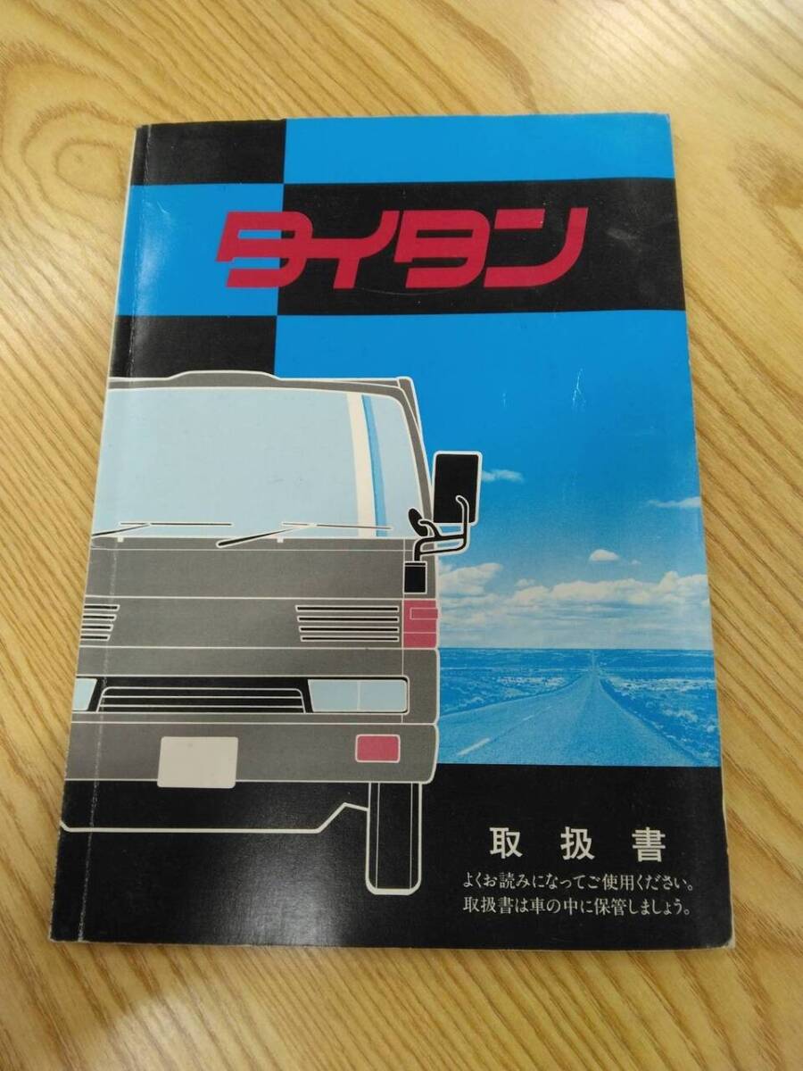 取扱説明書 マツダ タイタン (中古)【福岡県久留米市】LP07-14017拍卖