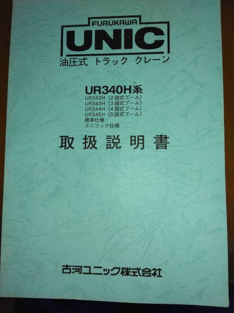 取扱説明書 古川ユニック 油圧式トラッククレーン (中古)【福岡県久留米市】LP07-14717拍卖