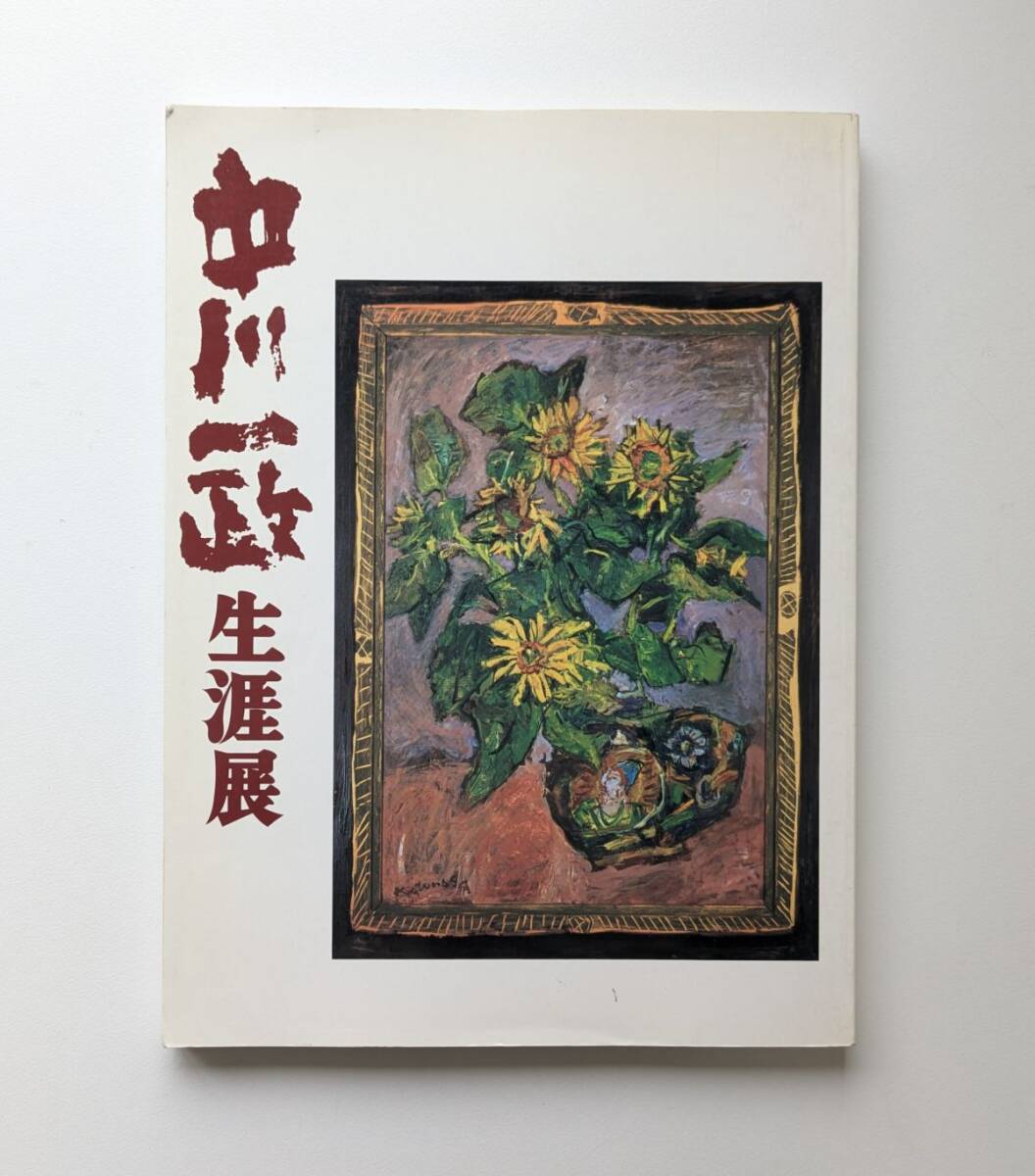 図録 中川一政生涯展 1992年 高島屋 ほか拍卖
