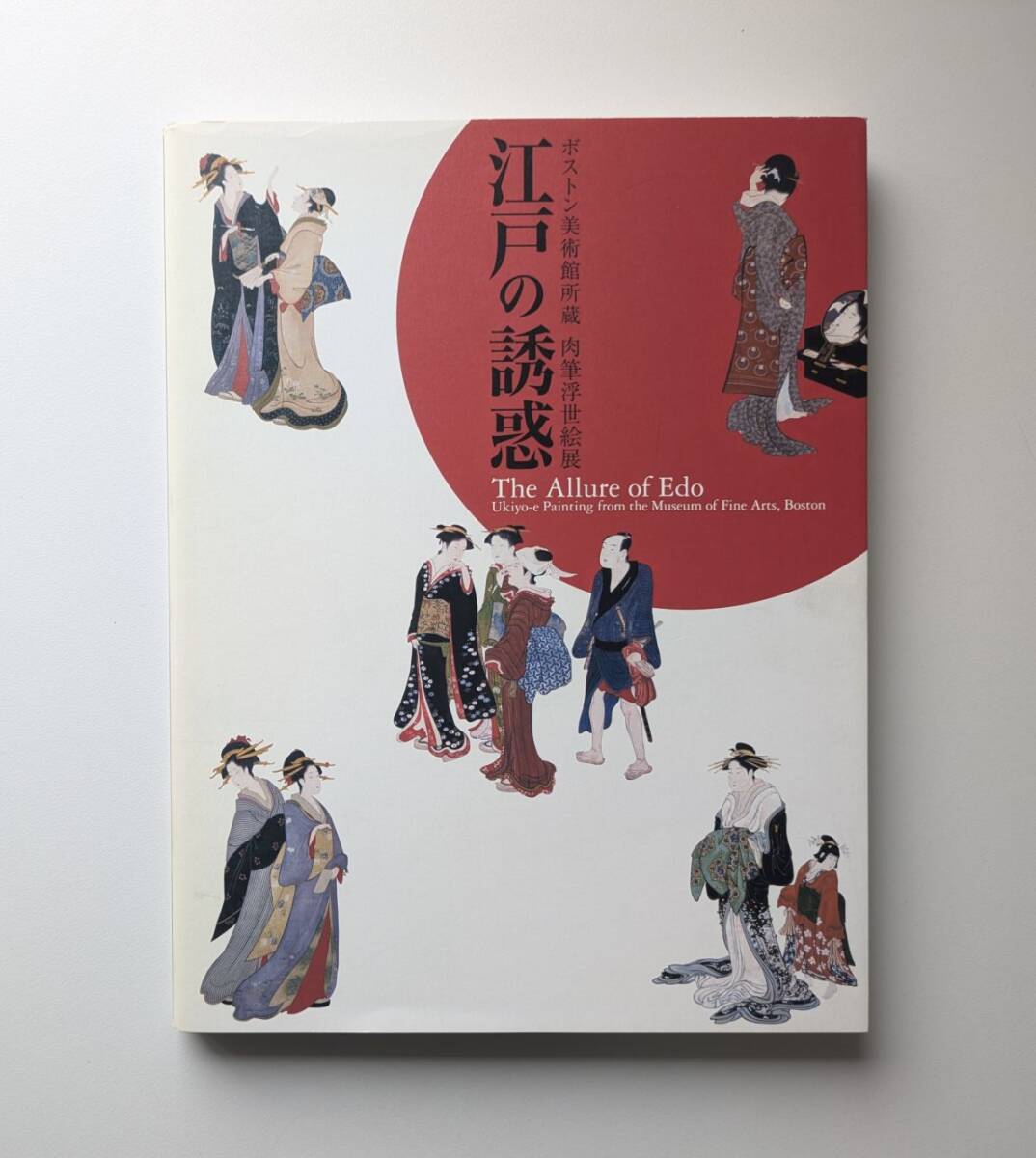 図録 江戸の誘惑 ボストン美術館所蔵 肉筆浮世絵展拍卖