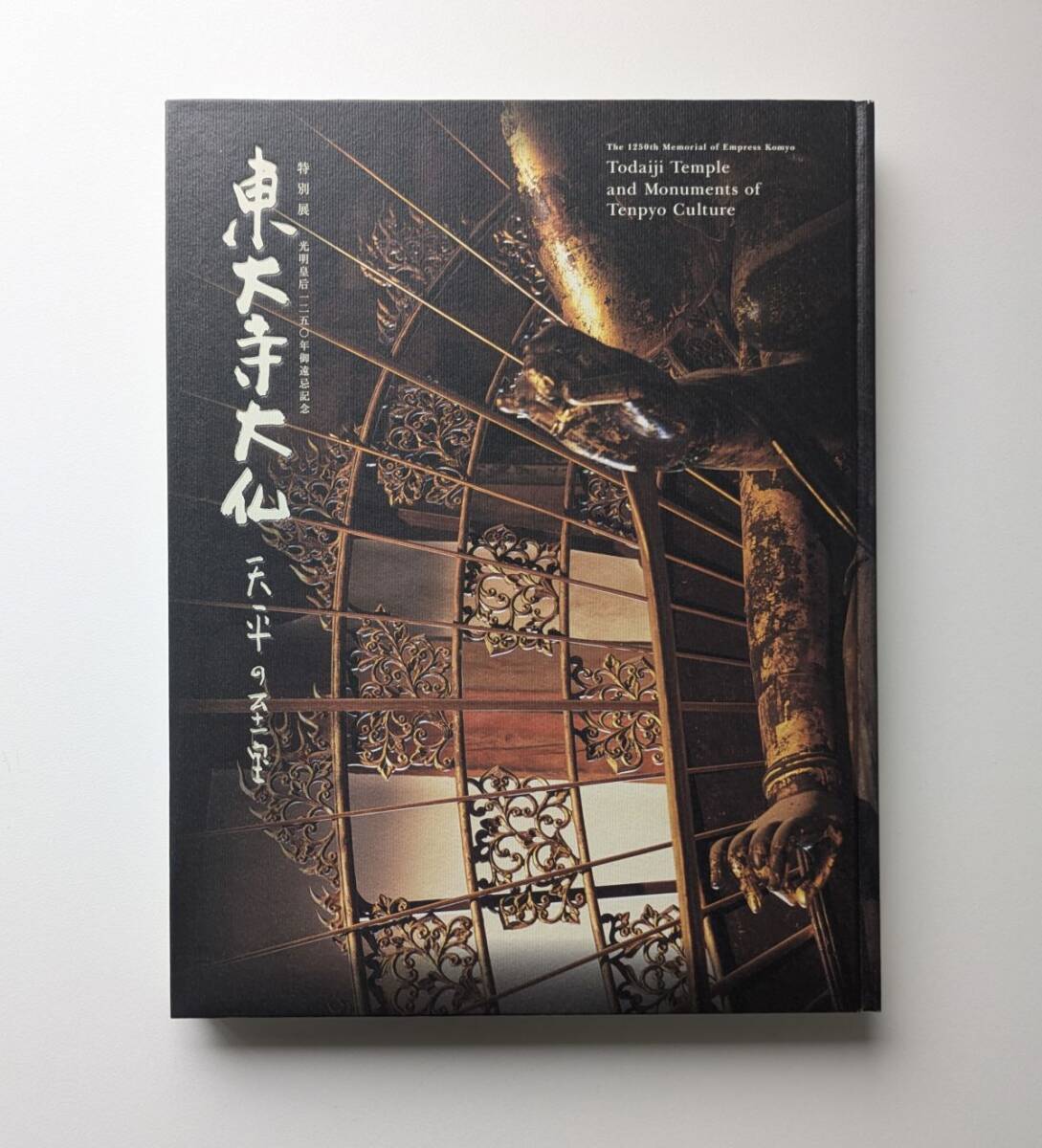 図録 特別展 東大寺大仏 天平の至宝 光明皇后1250年御遠忌記念 2010年拍卖